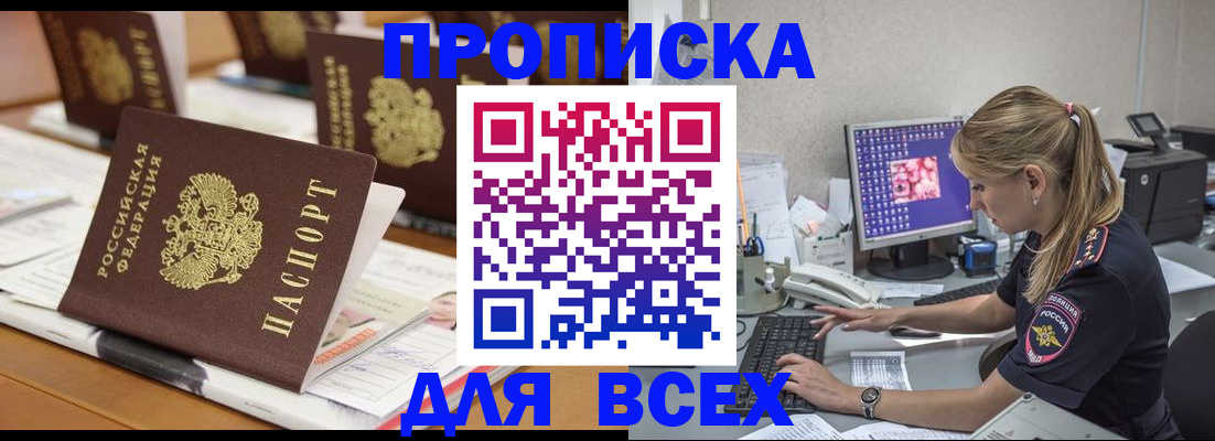 прописка 2025 в Дегтярске